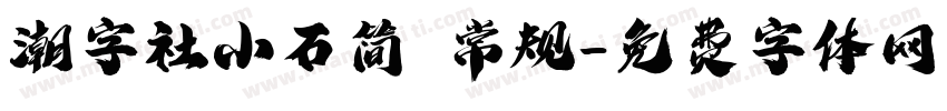 潮字社小石简 常规字体转换
